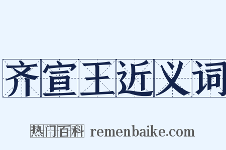 齐宣王近义词是什么意思的图片